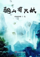 驪山有只妖在線閱讀