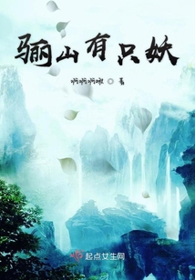 驪山有只妖