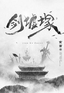 劍墟塚