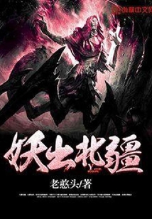 妖出北疆