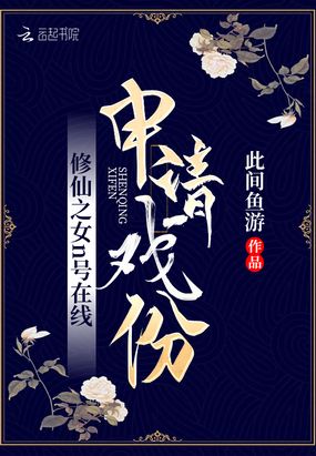修仙之女n号在线申请戏份在线阅读