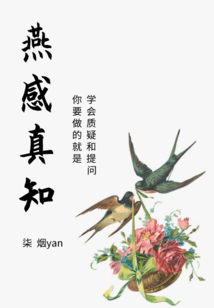 燕感真知