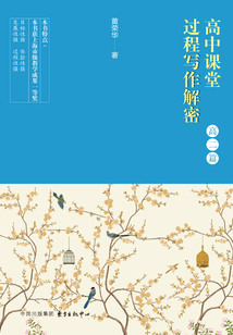 高中課堂過程寫作解密（高二篇）