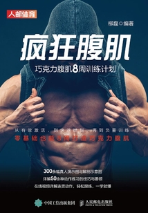 瘋狂腹?。呵煽肆Ω辜?周訓(xùn)練計(jì)劃