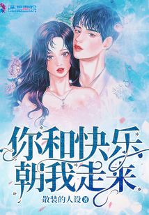 你和快樂朝我走來
