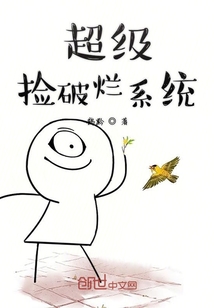 超級撿破爛系統(tǒng)