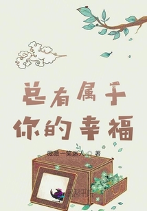 總有屬于你的幸福
