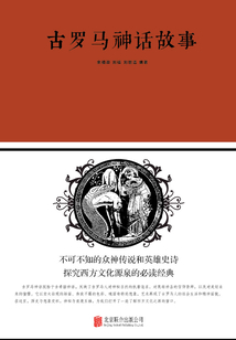 古羅馬神話故事