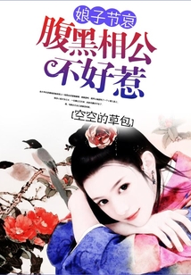 娘子節哀:腹黑相公不好惹