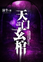 天門玄棺在線閱讀