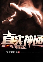 真實神通世界在線閱讀
