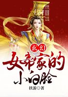 玄幻：女帝家的小白脸