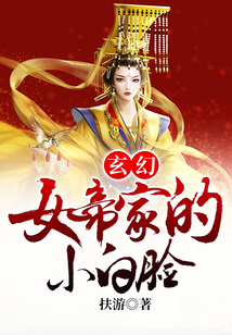 玄幻：女帝家的小白臉
