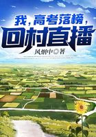 我，高考落榜，回村直播在線閱讀