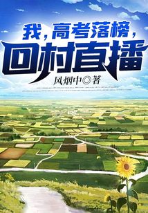我，高考落榜，回村直播