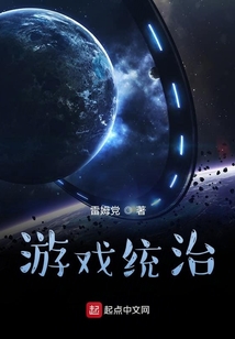 游戏统治