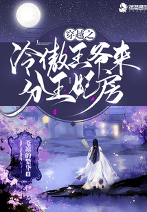 穿越之冷傲王爺來(lái)分王妃房