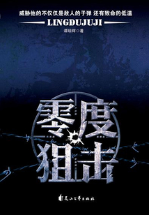 零度狙擊