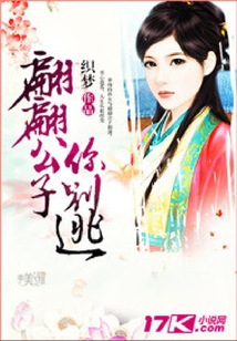 翩翩公子你別逃