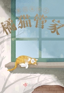 重回末世之橘貓管家