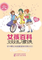 女孩百科：完美女孩的习惯宝典