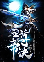 至尊帝诀在线阅读