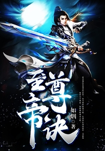 至尊帝诀在线阅读