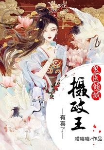 鬼醫傾城：攝政王有喜了