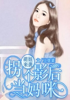萌娃来袭:拐个影后当妈咪在线阅读