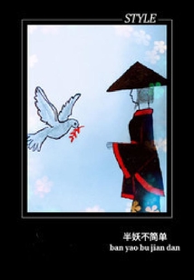 半妖不簡單