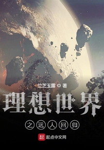 理想世界之远人回归