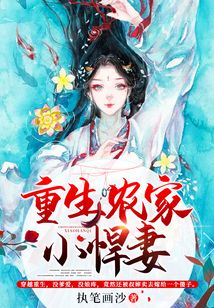 重生農家小悍妻