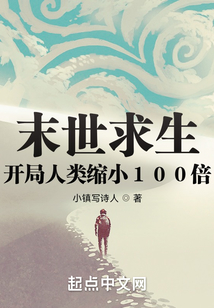 末世求生：開局人類縮小100倍