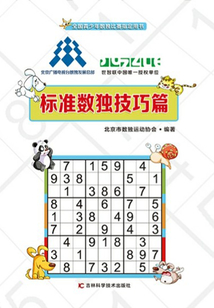 标准数独技巧篇