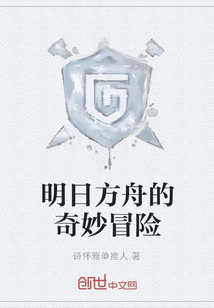 明日方舟的奇妙冒險(xiǎn)