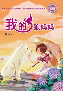 徐玲親情小說(shuō)·濃情版:我的狼媽媽