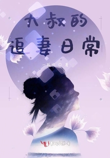 大叔的追妻日常