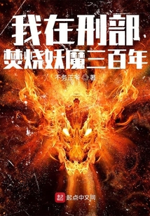我在刑部焚燒妖魔三百年
