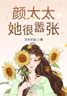 顏太太她很囂張