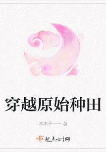 穿越原始種田