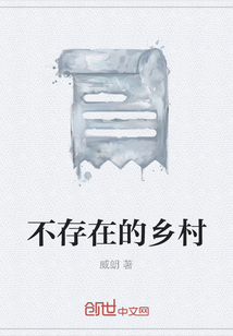 不存在的鄉(xiāng)村
