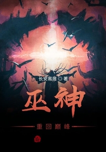 巫神重回巔峰