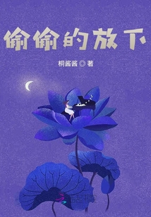 偷偷的放下