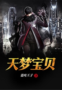 天夢寶貝