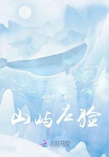 山屿应验