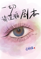一切請遵循劇本在線閱讀