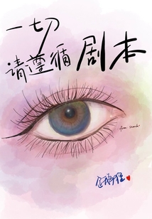 一切請(qǐng)遵循劇本