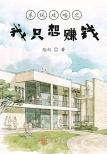 系統攻略之我只想賺錢