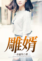 雕婿在線閱讀