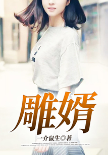 雕婿
